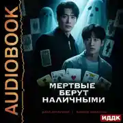 Постер книги Когда клиент мертв. Книга 1. Мертвые берут наличными