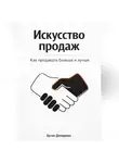Артем Демиденко - Искусство продаж: Как продавать больше и лучше