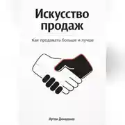 Постер книги Искусство продаж: Как продавать больше и лучше