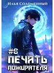 Илья Соломенный - Печать пожирателя. Книга 6