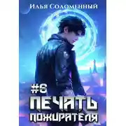 Постер книги Печать пожирателя. Книга 6
