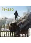 Рейдер - Практик (том 3)