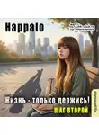 Happalo - Жизнь-только держись! (шаг второй)
