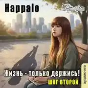 Постер книги Жизнь-только держись! (шаг второй)