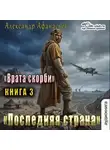 Александр Афанасьев - Врата Скорби. Книга четвертая: Последняя страна