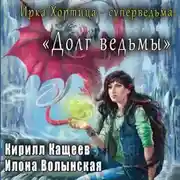 Постер книги Долг ведьмы