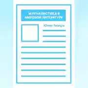 Постер книги Журналистика в мировой литературе