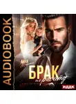 Анна Мишина - Брак по расчету