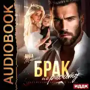 Постер книги Брак по расчету