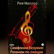 Постер книги Симфония безумия: Реквием по лжецам