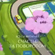 Постер книги Счастье за поворотом