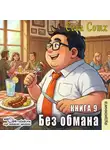 Seva Soth - Без обмана (книга 9)