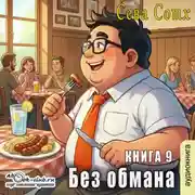 Постер книги Без обмана (книга 9)