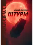 Андрей Панченко - Империя огня. Книга 1. Штурм