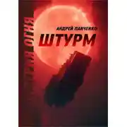 Постер книги Империя огня. Книга 1. Штурм