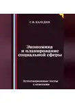 Сергей Каледин - Экономика и планирование социальной сферы. Аттестационные тесты с ответами