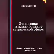 Постер книги Экономика и планирование социальной сферы. Аттестационные тесты с ответами