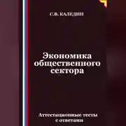 Постер книги Экономика общественного сектора. Аттестационные тесты с ответами