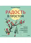 Помнюн Сыним - Радость в простом. Мягкая сила счастья от корейского монаха
