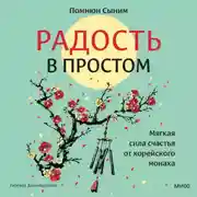 Постер книги Радость в простом. Мягкая сила счастья от корейского монаха
