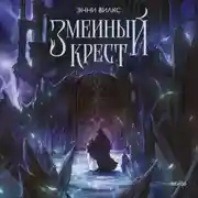 Постер книги Змеиный крест. Запах ночного неба