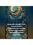 Сергей Чувашов - Водолей в Вихре 2026. Космический Путеводитель по Году Огненной Лошади и Древним Тайнам Судьбы!