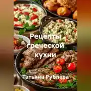 Постер книги Рецепты греческой кухни