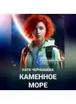 Ната Чернышева - Каменное море