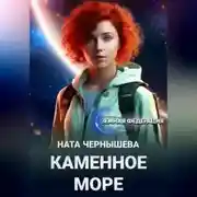 Постер книги Каменное море