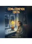 Александр Сно - Семь семечек света