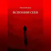 Постер книги Вспомни Себя