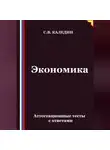 Сергей Каледин - Экономика. Аттестационные тесты с ответами