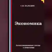Постер книги Экономика. Аттестационные тесты с ответами