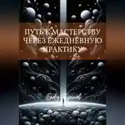 Постер книги Путь к Мастерству Через Ежедневную Практику