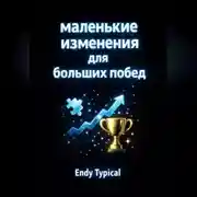 Постер книги Маленькие Изменения Для Больших Побед