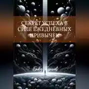 Постер книги Секрет Успеха в Силе Ежедневных Привычек
