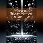 Постер книги Секреты Продуктивнои Жизни