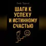 Постер книги Шаги к Успеху и Истинному Счастью