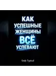 Endy Typical - Как Успешные Женщины Все Успевают