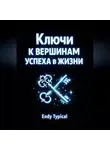Endy Typical - Ключи к Вершинам Успеха в Жизни