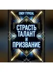 Endy Typical - Страсть Талант и Призвание