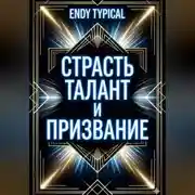 Постер книги Страсть Талант и Призвание
