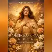 Постер книги Женская сила без жертвы: искусство процветать