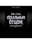 Endy Typical - Как Стать Идеальным Отцом Всего За Минуту