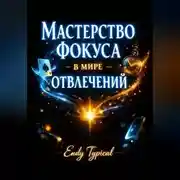 Постер книги Мастерство Фокуса в Мире Отвлечении