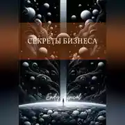 Постер книги Секреты Бизнеса