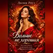 Постер книги Больше не хорошая: честная книга о женской силе, уязвимости и свободе