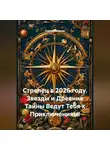 Сергей Чувашов - Стрелец в 2026 году. Звезды и Древние Тайны Ведут Тебя к Приключениям!