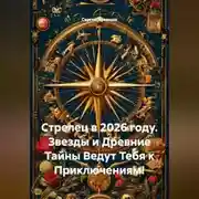 Постер книги Стрелец в 2026 году. Звезды и Древние Тайны Ведут Тебя к Приключениям!