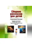 Наталья Соколова - Сборник рассказов для детей